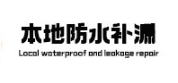 滁州本地防水（中讯网）